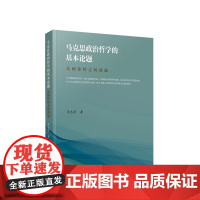 马克思政治哲学的基本论题——从阿伦特之问谈起 李志军著 人民出版社