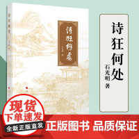 2023新书 诗狂何处 石光明著 人民出版社 9787010256092
