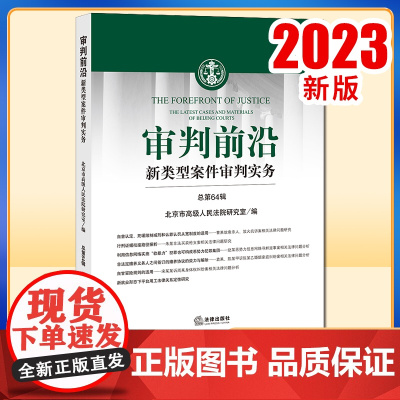 2023新书 审判前沿:新类型案件审判实务(总第64辑) 北京市高级人民法院研究室编 法律出版社