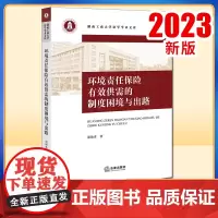 2023新书 环境责任保险有效供需的制度困境与出路 胡艳香著 法律出版社