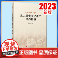 2023新书 万年 千年 百年——三大历史文化遗产世界价值 廖国良著 人民出版社