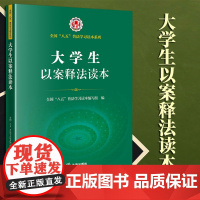 大学生以案释法读本(全国“八五”普法学习读本系列) 法律出版社