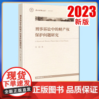 2023新书 刑事诉讼中的财产权保护问题研究 冯姣著 法律出版社