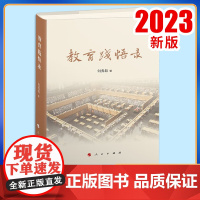 2023新书 教育践悟录 何秀超著 人民出版社