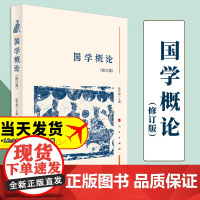 国学概论(修订本) 陈代湘 主编 人民出版社