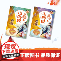 山海经搜神记(全2册)郭晓东著 国潮 悬幻 穿越 探险 用章回体小说的形式带你趣读山海经 中信出版社图书 正版
