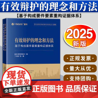 有效辩护的理念和方法:基于构成要件要素重构证据体系 盈科律师事务所编 丁泽根等著 法律出版社