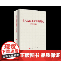 [2025 新书]十八大以来廉政新规定(2025年版)人民出版社 9787010271088