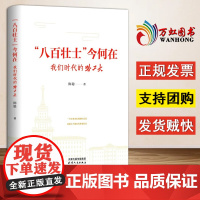 [2024 新书]“八百壮士”今何在:我们时代的哈工大 天津人民出版社 9787201203737