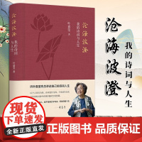 [2024 新书]沧海波澄 我的诗词与人生 (加)叶嘉莹 著 文 中华书局 9787101167825
