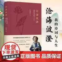 [2024 新书]沧海波澄 我的诗词与人生 (加)叶嘉莹 著 文 中华书局 9787101167825