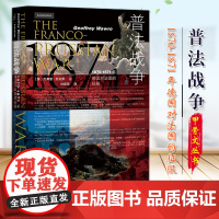 普法战争:1870-1871年德国对法国的征服 甲骨文丛书 社会科学文献出版社 9787520161411