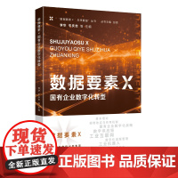 [2025 新书] 《数据要素×国有企业数字化转型》李华 平庆忠 等 主编 国家行政学院出版社 978751502966