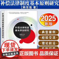 补偿法律制度基本原则研究 韩世强著 法律出版社