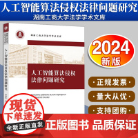 [2024 新书]人工智能算法侵权法律问题研究 贺栩溪著 法律出版社 9787519783457