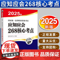 [2024 新书]2025年国家统一法律职业资格考试应知应会268核心考点 法律出版社