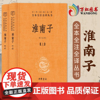 淮南子上下 中华经典名著全本全注全译丛书 CKZF