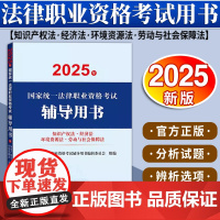 2025年国家统一法律职业资格考试辅导用书·知识产权法·经济法·环境资源法·劳动与社会保障法 法律出版社