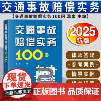交通事故赔偿实务100问 温泉主编 法律出版社
