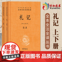 礼记 全2册中华经典名著全本全注全译中华书局 sxwy