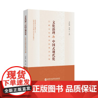 文化治理与中国式现代化 行政文化研究集 祁述裕,薛刚 编 国家行政学院出版社 9787515029504