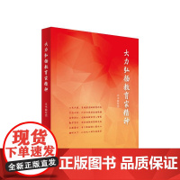 大力弘扬教育家精神 人民出版社