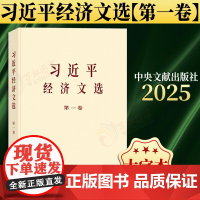 [2025 新书] 习近平经济文选 第一卷 大字本 9787507350807 中央文献出版社