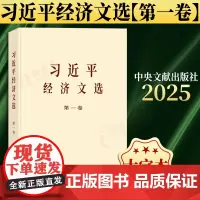 [2025 新书] 习近平经济文选 第一卷 大字本 9787507350807 中央文献出版社