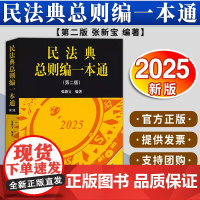 民法典总则编一本通(第二版) 张新宝编著 法律出版社