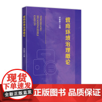 营商环境治理概论 宋林霖 主编 国家行政学院出版社 9787515028569