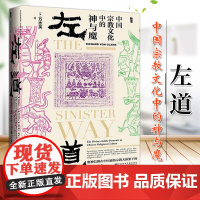 左道 中国宗教文化中的神与魔 甲骨文丛书 万智英 社会科学文献出版社 9787520125154