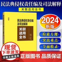 [2024 新版]民法典侵权责任编及司法解释关联适用全书 中国法制出版社