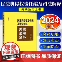 [2024 新版]民法典侵权责任编及司法解释关联适用全书 中国法制出版社