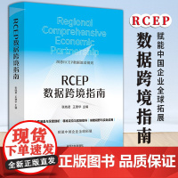 [2024新书 ]RCEP数据跨境指南 张晓君 王德华 主编 中国法治出版社 9787521646931