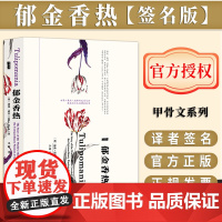 [签名版]郁金香热 甲骨文丛书 迈克达什 社会科学文献出版社