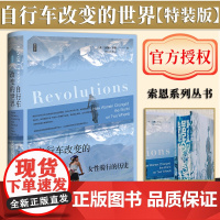 [特装版]自行车改变的世界:女性骑行的历史(书口喷绘) 思想会丛书 汉娜·罗斯(Hannah Ross)著 社会科学