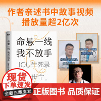 [正版] 命悬一线,我不放手 科普健康医学通识医学思维 医学认知体系 见过太多生死 才知道如何更好地活着