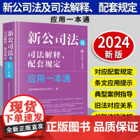 [2024 新书]新公司法及司法解释、配套规定应用一本通 法律出版社法律应用中心编 法律出版社