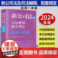 [2024 新书]新公司法及司法解释、配套规定应用一本通 法律出版社法律应用中心编 法律出版社