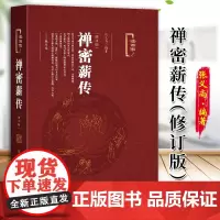 禅密薪传(修订版)张义尚著 社会科学文献出版社 人文分社 9787509790359