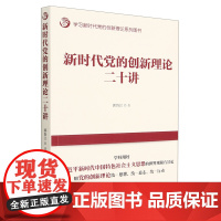 [正版] 新时代党的创新理论二十讲(学习新时代党的创新理论系列图书) 中共中央党校出版社