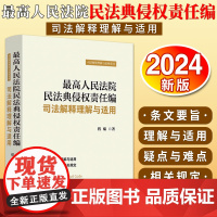 [2024 新版]最高人民法院民法典侵权责任编司法解释理解与适用 中国法制出版社