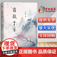 [2024 新书]育教于乐 教育工作者日记 汇编王学儒近六年工作日志含120个故事 阳光出版社