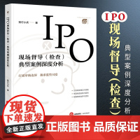 [2024 新书]IPO现场督导(检查)典型案例深度分析 投行小兵著 上市公司 企业IPO 典型案例 实务操作指引 法