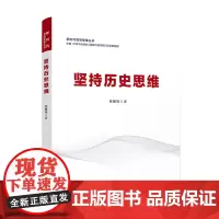 坚持历史思维(新时代领导思维丛书)