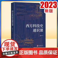 正版新书 西方科技史通识课9787511745217中央编译出版社