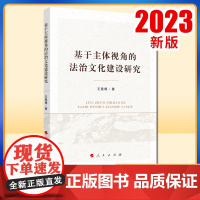 基于主体视角的法治文化建设研究 王曼倩著 人民出版社