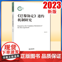 2023新书 《巴黎协定》遵约机制研究 冯帅著 法律出版社