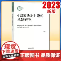 2023新书 《巴黎协定》遵约机制研究 冯帅著 法律出版社