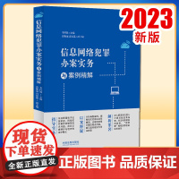 正版2023新 信息网络犯罪办案实务与案例精解 李怀胜 网络犯罪电信诈骗 数据安全 罪名解读 刑事办案实务 法制出版社9